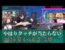 艦これ 2024夏イベ E5‐5甲 初手潜水マス突破重視 (友軍あり 女神なし) やはりタッチが当たらない