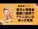 ゆっくりダラ好き　洗濯ものをたたむのが嫌いな暴露数【7】の基本性格