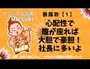 社長に多い暴露数【1】の基本性格　新占術MITSURIで人が分かれば悩みが消える！