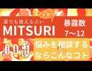 【当たる】悩みを相談するならこんなコト【MITSURI】暴露数7～12