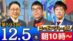 【2024/12/5(木)ニコ生第330回】ニッポンジャーナル