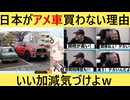 米国民「日本はアメ車買えよ」→X民に秒で論破されてしまう…