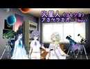【紡乃世詞音誕生祭2025】火星人（ヨルシカ）アカペラカバー Short（紡乃世詞音 双葉湊音 すずきつづみ）