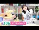 【高画質】まぁたんゆりりん 第106回アフタートーク
