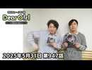 【公式】神谷浩史・小野大輔のDear Girl〜Stories〜 第947話 (2025年5月31日放送分)