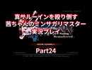 【ミンサガ】【ボイロ実況】真サルーインを殴り倒す茜ちゃんのミンサガリマスター  Part24