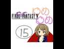 【im@s×FF5】ゆめゆめ　part⑮