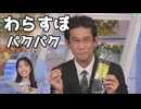 【松本真央・山口剛央】□□っ「佐賀お土産の「わらすぼ」パクパクまとめ (ツベコメ有り)」