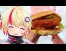 【ユニちゃん】ご主人！ハンバーガー食べに行くぞ！！　油淋鶏マヨバーガー編【第七回フィーちゃん投稿祭】【VOICEROIDグルメ】