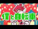 僕と自転車 / りゅこfeat.重音テトSV