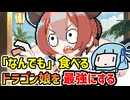 【DRAPLINE】なんでも食わせて最強のドラゴン娘を育てる育成シミュ【VOICEROID実況】