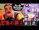 恐怖の隣人の悲惨な過去が暴かれるホラーゲーム『 Hello Neighbor: Hide and Seek 』_前編【VOICEROID実況/結月ゆかり・紲星あかり】