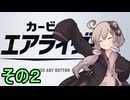 新人ライダーゆかりさん　シティトライアル　その２【カービィのエアライダー】