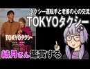 映画「TOKYOタクシー」を結月さん鑑賞する