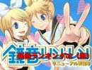 鏡音新曲ランキング02(仮)【リニューアル準備号】＃43