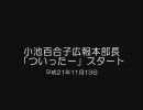 小池百合子広報本部長「ついったー」スタート（2009.11.13）