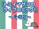 『トミイマサコのライブコミック！』その２
