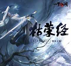 年度资料片今日奇险上线！探枯荣，闯关中，多重好礼不容错过~