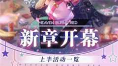 《炽焰天穹》新章开幕纪念·上半活动一览