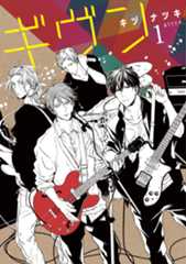 キヅナツキ「ギヴン」1巻表紙