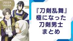 『刀剣乱舞』極実装済み刀剣男士一覧｜実装順・刀種別まとめ【2025最新版】