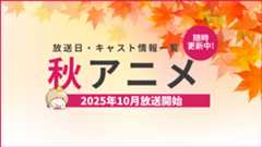 【2025年秋アニメ一覧】10月放送開始の新作アニメ【再来々期アニメ】
