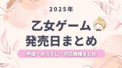 【2025年発売予定】乙女ゲームの発売日・声優・あらすじなど新作情報まとめ