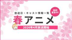 【2026年春アニメ一覧】4月放送開始の新作アニメ