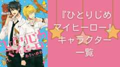 【2025年最新版】『ひとりじめマイヒーロー』キャラクター一覧！登場人物の基本プロフィール・メディアミックス情報を紹介