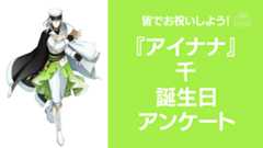 『アイナナ』千の好きな曲&イメージを調査！誕生日お祝いコメントも大募集◎【2025年】