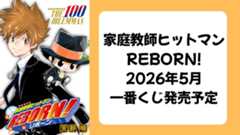 『一番くじ 家庭教師ヒットマンREBORN!』2026年5月中旬に発売予定！