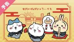 「ちいかわ×セブン-イレブン」12月26日より年末年始キャンペーン開催決定！作中再現スイーツ＆限定グッズを販売