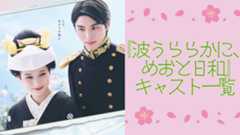 ドラマ『波うららかに、めおと日和』実写キャスト一覧！主要キャラクターの配役・作品詳細を解説