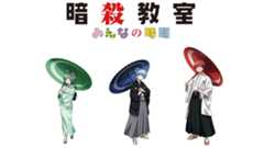 『暗殺教室』和装姿の渚や業たち7人の描き下ろしイラスト新商品が発売決定！しおりが貰えるアニメイトフェアも開催