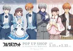 『フルーツバスケット』POP UP SHOPが渋谷で2026年2月に開催決定！雪遊び＆スノーメイドの新規描き下ろしイラスト解禁