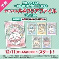 「ちいかわ×セブンイレブン」12月11日より対象商品購入で限定缶ミラー・クリアファイルがもらえるキャンペーン開催！
