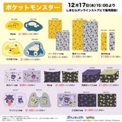 「ポケモン×しまむら」12月17日よりコラボ寝具＆インテリアが登場！ピカチュウやカビゴンと一緒におうち時間を過ごせる