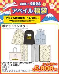 「ポケモン×アベイル」2026年コラボ福袋が12月20日発売！ゲンガー・ミミッキュ・ブラッキー・コダックなどが大集合