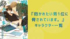 【2025年最新版】『抱かれたい男1位に脅されています。』キャラクター一覧！登場人物のプロフィール・メディアミックス情報を紹介