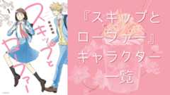 【2025年最新版】『スキップとローファー』キャラクター一覧！登場人物の基本プロフィール・メディアミックス情報を紹介