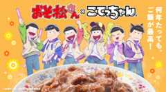「おそ松さん×こてっちゃん」コラボが実現！描き下ろし両面アクリルスタンドセット＆昭和レトロなオンラインガチャが登場