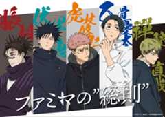 「呪術廻戦×ファミマ」12月15日よりコラボキャンペーン第3弾開催！描き下ろしビジュアル解禁＆都内3店舗を”廻る”スタンプラリーも