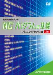 NCプログラムの基礎～マシニングセンタ編　上巻