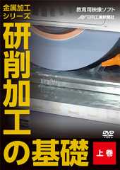 金属加工シリーズ　研削加工の基礎　上巻