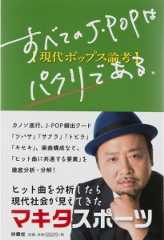 J－POP,マキタスポーツ