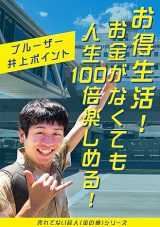 お得生活！ お金がなくても人生100倍楽しめる！