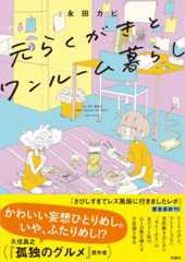 『元らくがきとワンルーム暮らし』　永田カビ