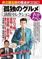 孤独のグルメ満腹セレクション　おかわり！