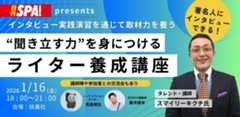 AI時代を生き抜く！“聞き出す力を身につける”ライター養成講座