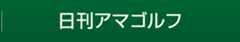 日刊アマゴルフ